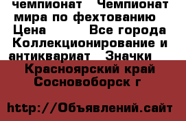 11.1) чемпионат : Чемпионат мира по фехтованию › Цена ­ 490 - Все города Коллекционирование и антиквариат » Значки   . Красноярский край,Сосновоборск г.